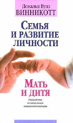 Семья и развитие личности. Мать и дитя - Винникотт Дональд Вудс