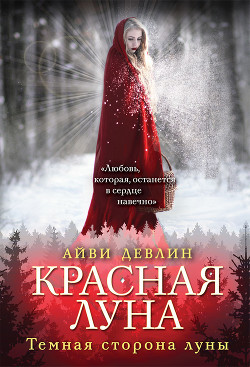 Красная луна - Девлин Айви