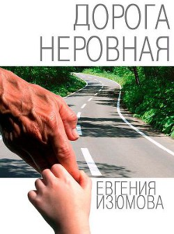 Дорога неровная — Изюмова Евгения Федоровна