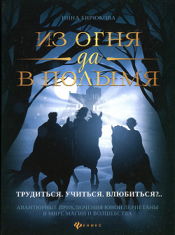 Трудиться. Учиться. Влюбиться?.. - Бирюкова Инна Андреевна