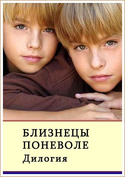 Близнецы поневоле. Дилогия (СИ) - Сафонов Александр Алексеевич Алекс Майнер