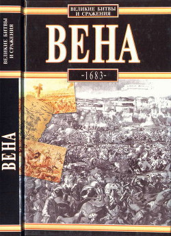 Вена, 1683 - Подхородецкий Лешек