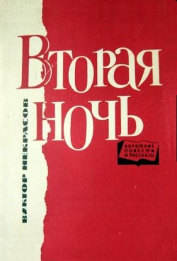 Чао, Джульянчик! — Некрасов Виктор Платонович