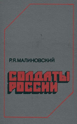 Солдаты России - Малиновский Родион Яковлевич