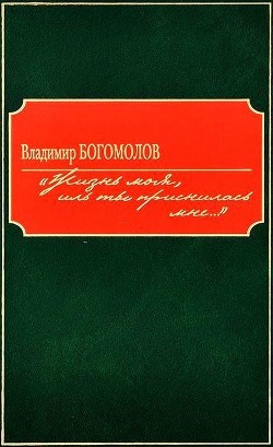 «Жизнь моя, иль ты приснилась мне...»(Роман в документах) - Глушко Раиса Александровна Составитель