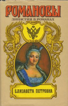 Елизавета Петровна — Маурин Евгений Иванович