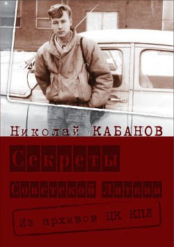 Секреты Советской Латвии - Кабанов Николай Николаевич