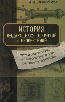 История выдающихся открытий и изобретений  — Шнейберг Ян Абрамович