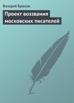 Проект воззвания московских писателей — Брюсов Валерий Яковлевич