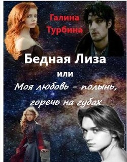 Бедная Лиза или Моя любовь - полынь, горечь на губах (СИ) - Турбина Галина