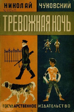 Тревожная ночь — Чуковский Николай Корнеевич