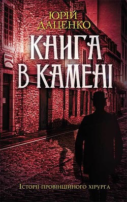 Книга в камені - Даценко Юрій