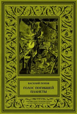 Голос погибшей планеты - Попов Василий Алексеевич