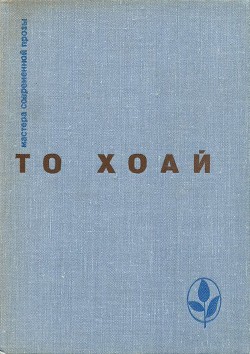 Западный край. Рассказы. Сказки - Хоай То