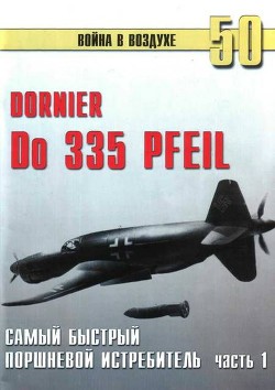 Do 335 «Pfeil» Самый быстный поршневой истребитель. Часть 1 - Иванов С. В.