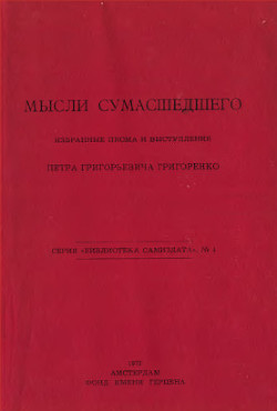 Мысли сумасшедшего. Избранные письма и выступления - Григоренко Петр Григорьевич