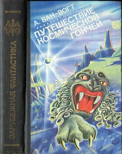 Путешествие «Космической Гончей» - Ван Вогт Альфред Элтон