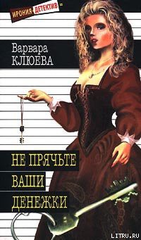 Не прячьте ваши денежки — Клюева Варвара