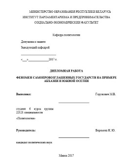 Феномен самопровозглашенных государств на примере Абхазии и Южной Осетии. Дипломная работа - Горунович Михаил Владимирович