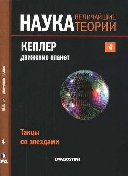 Кеплер. Движение планет. Танцы со звездами. - Лопец Эдуардо Баттане