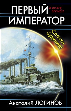 Первый Император. Дебют (СИ) - Логинов Анатолий Анатольевич