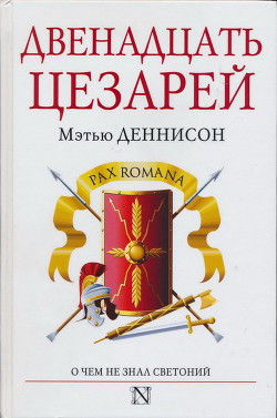 Двенадцать цезарей - Деннисон Мэтью