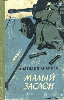 Малый заслон — Ананьев Анатолий Андреевич