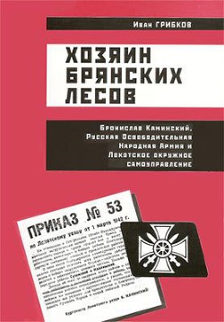 Хозяин Брянских лесов - Грибков Иван Владимирович