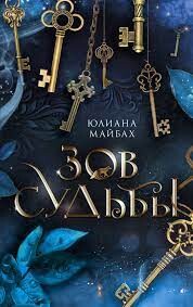 Зов судьбы - Майбах Юлиана
