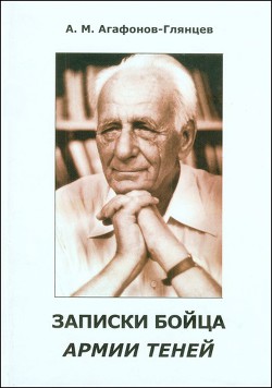 Записки бойца Армии теней — Агафонов-Глянцев Александр Михайлович