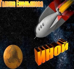 Иной (СИ) - Емельянова Галина