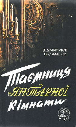 Таємниця янтарної кімнати — Дмитриев Валентин Григорьевич