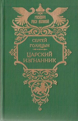 Царский изгнанник (Князья Голицыны) - Голицын Сергей Михайлович