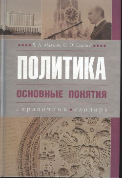 Политика. Основные понятия - Махнач Владимир Леонидович