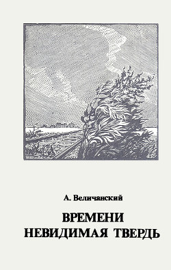 Времени невидимая твердь - Величанский Александр Леонидович