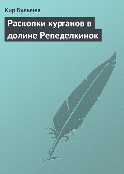 Раскопки курганов в долине Репеделкинок - Булычев Кир