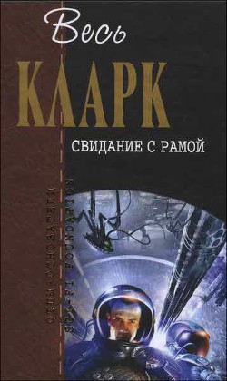 Свидание с Рамой (сборник) — Кларк Артур Чарльз