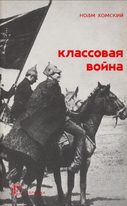 Классовая война — Хомский Ноам