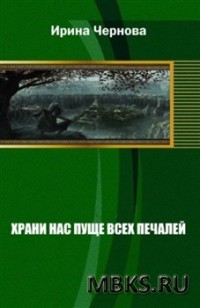 Храни нас пуще всех печалей (СИ) - Чернова Ирина Владимировна