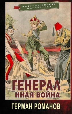 Иная война (СИ) - Романов Герман Иванович