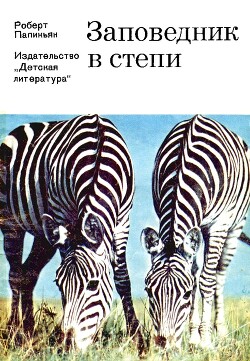 Заповедник в степи - Папикьян Роберт Татевосович