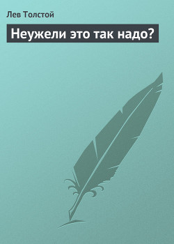 Неужели это так надо? - Толстой Лев Николаевич