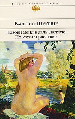 Позови меня в даль светлую... — Шукшин Василий Макарович