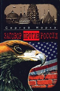 Заговор против России - Ачлей Александр (Сергей Норка)