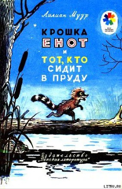 Крошка Енот и тот, кто сидит в пруду - Муур Лилиан