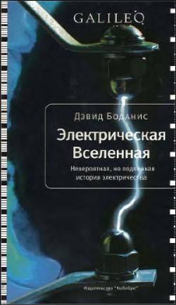 Электрическая Вселенная. Невероятная, но подлинная история электричества — Боданис Дэвид