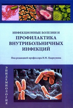 Инфекционные болезни и профилактика внутрибольничных инфекций — Цыркунов Владимир Максимович