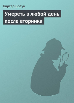 Умереть в любой день после вторника — Браун Картер