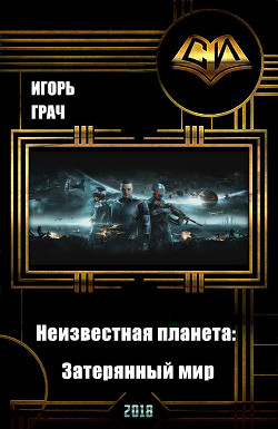 Неизвестная планета: Затерянный мир (СИ) — Грач Игорь