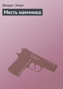 Месть наемника (Они называют меня наемником - 1) - Эхерн Джерри